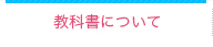 教科書について