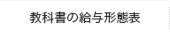 教科書の給与形態表