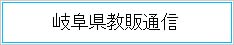 岐阜県教販通信