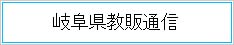 岐阜県教販通信